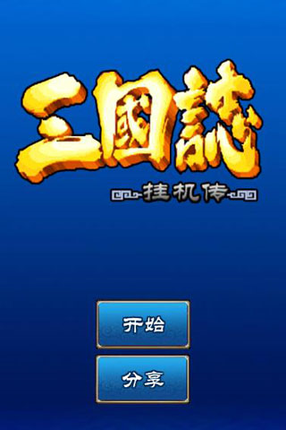 三國(guó)志掛機(jī)傳