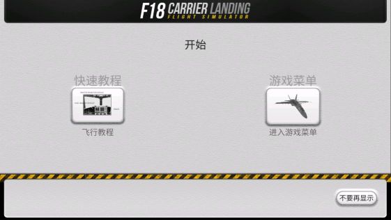 F18艦載機(jī)模擬起降