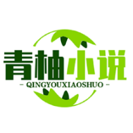 青柚小說