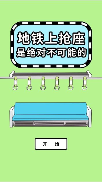 地鐵上搶座是絕對不可能的