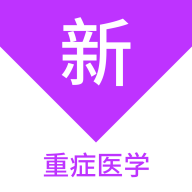 重癥醫學新題庫