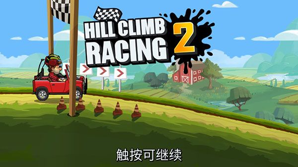登山賽車2無限金幣版無限鉆石