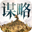 奇兵謀略