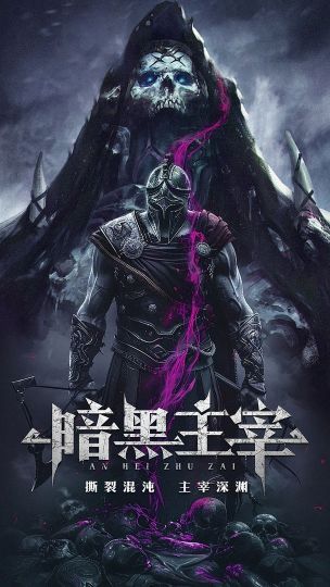 暗黑主宰