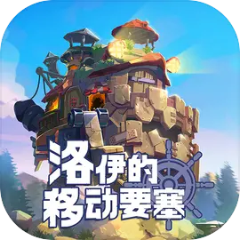 洛伊的移動要塞最新版