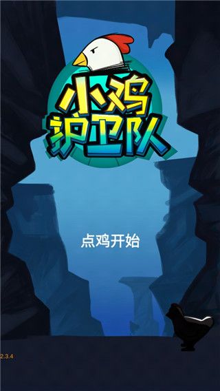 小雞護衛隊