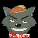 灰太狼的逆襲
