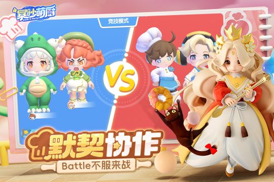 暴吵萌廚