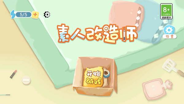素人改造師