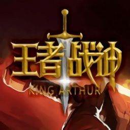 王者戰(zhàn)神傳奇