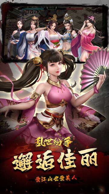 亂世紛爭