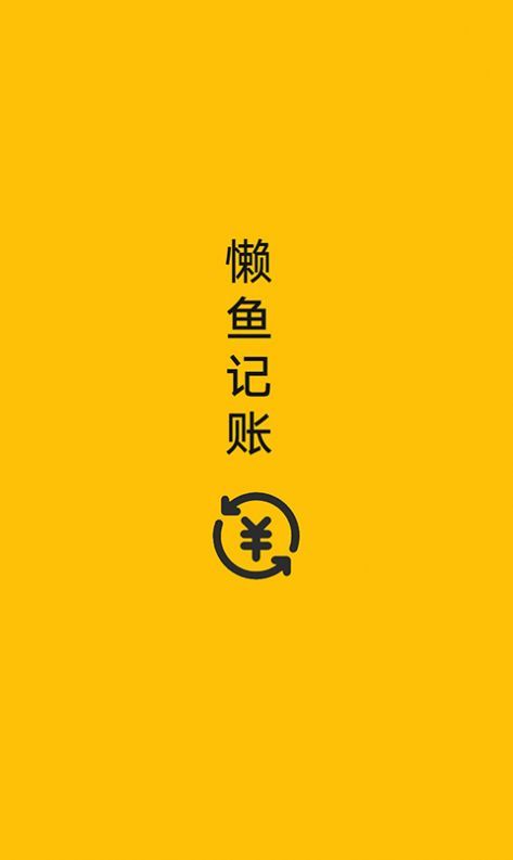 懶魚記賬