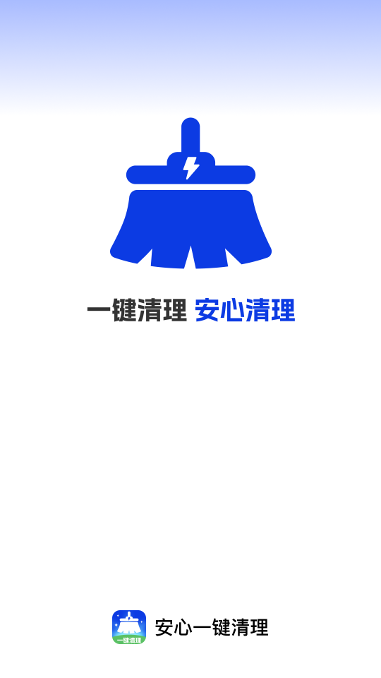 安心一鍵清理