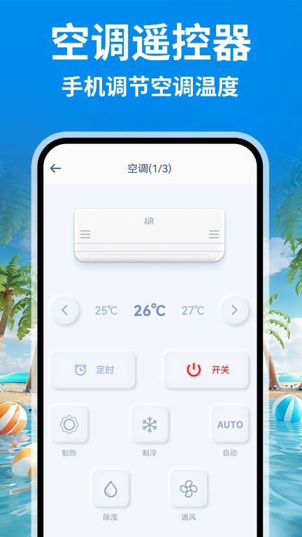 智能空調(diào)遙控通