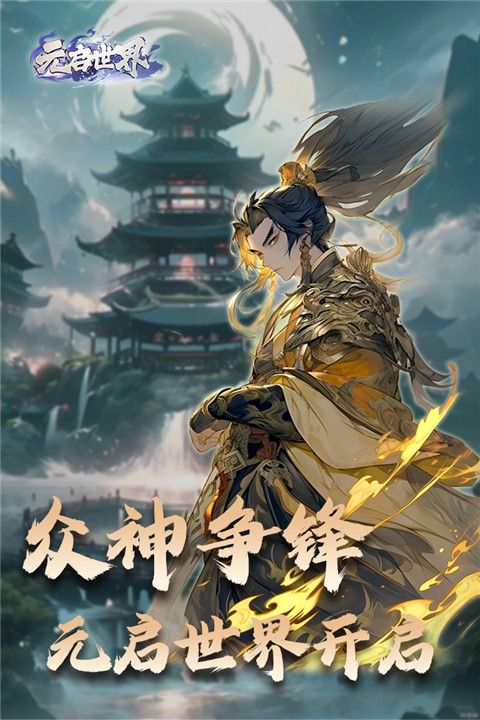 元啟世界
