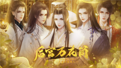 后宮萬花筒