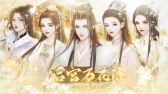 后宮萬花筒