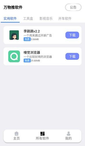 萬物推軟件庫
