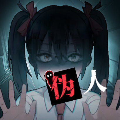我的同學是偽人