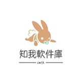知我軟件庫