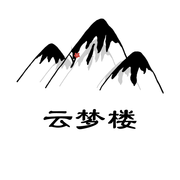 云夢樓軟件庫