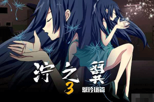 濘之翼3夢想