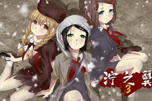 濘之翼3夢想