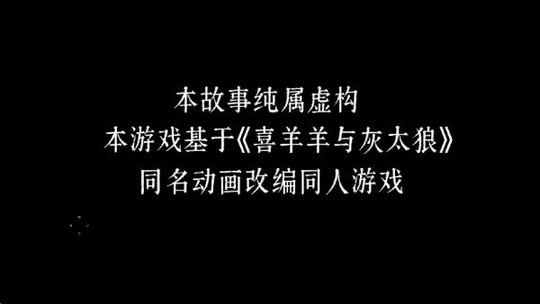 喜羊羊與灰太狼之錯(cuò)據(jù)2