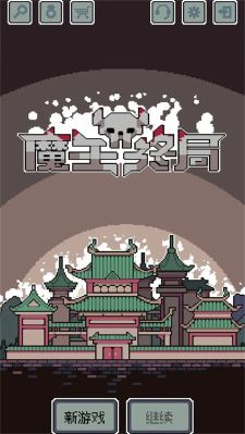 魔王終局