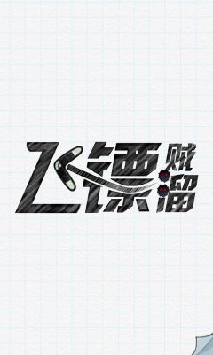 飛鏢賊溜