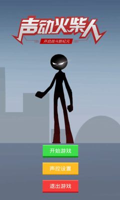 聲動火柴人