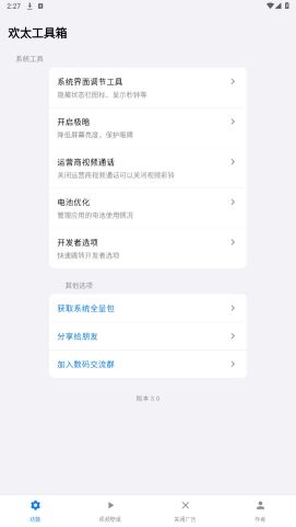 歡太工具箱