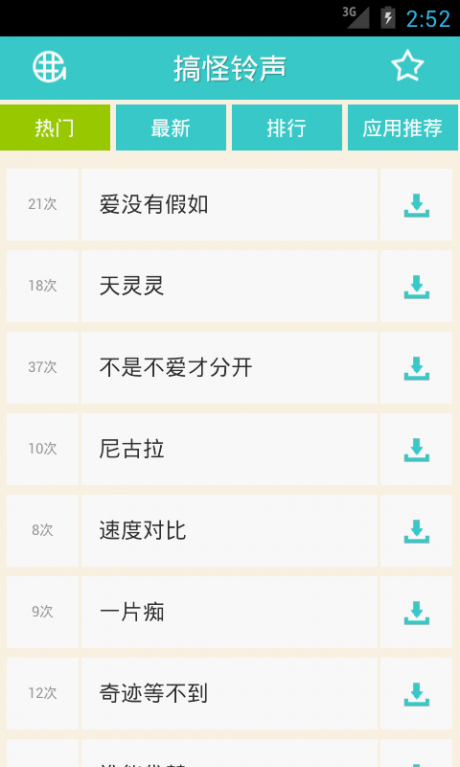 搞怪鈴聲