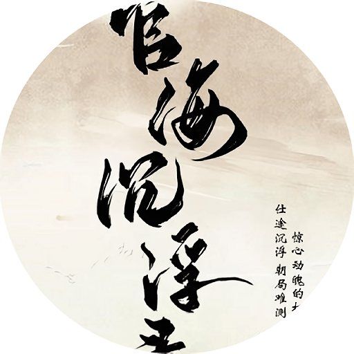 官海沉浮錄