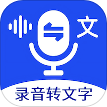 超強錄音轉文字