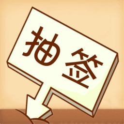 隨機(jī)抽簽選擇器