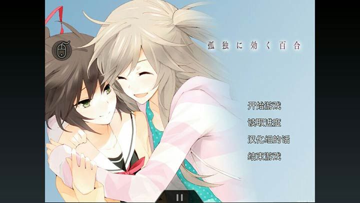孤獨(dú)少女百合物語(yǔ)