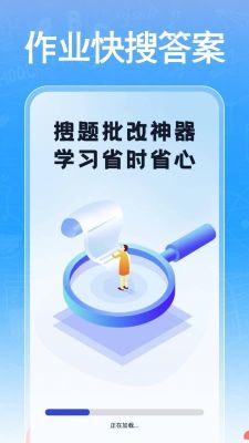 作業(yè)快搜答案