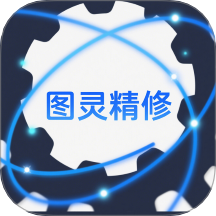 圖靈精修