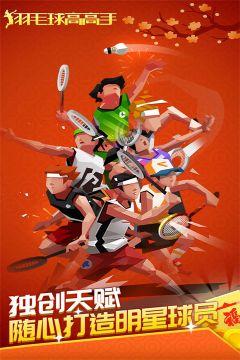 羽毛球高高手游戲