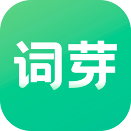 詞芽單詞