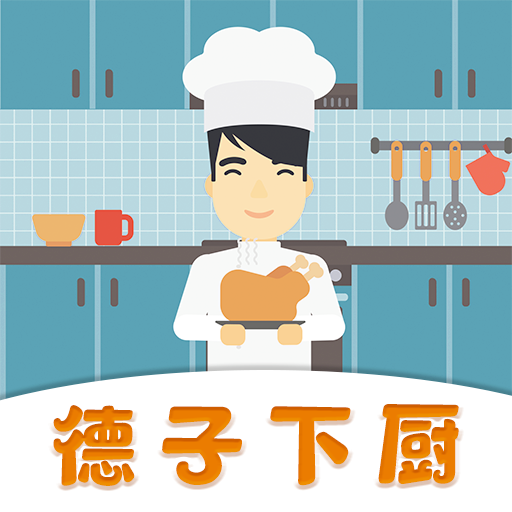 德子菜譜