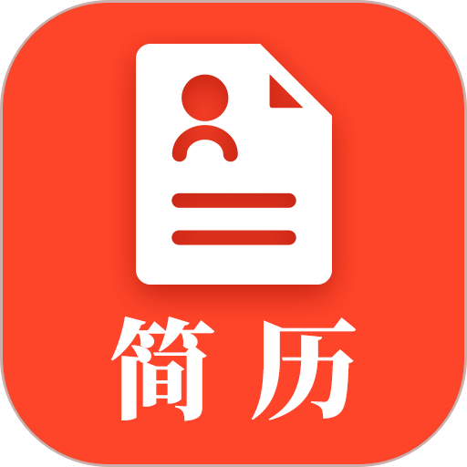 做簡歷