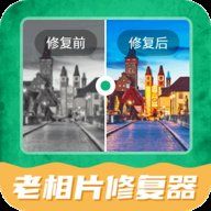 老相片修復器