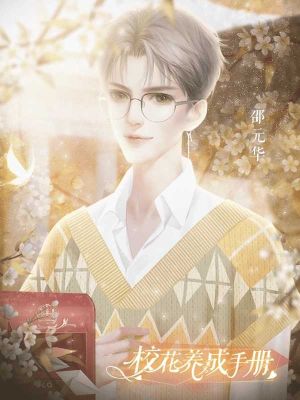 校花養成手冊