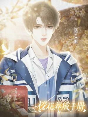 校花養成手冊
