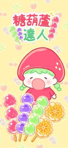 糖葫蘆達人食堂版