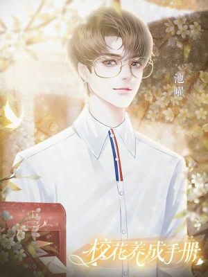 校花養成手冊