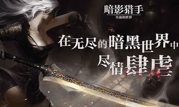 暗影獵手失落的世界最新版