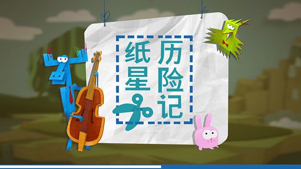 紙星歷險記